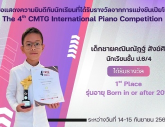 <strong>Read more about</strong><br />ขอแสดงความยินดีกับนักเรียนที่ได้รับรางวัลจากการแข่งขันเปียโน The 4th CMTG International Piano Competition ขอแสดงความยินดีกับนักเรียนที่ได้รับรางวัลจากการแข่งขันเปียโน The 4th CMTG International Piano Competition